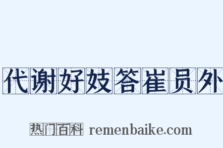 代谢好妓答崔员外是什么意思的图片